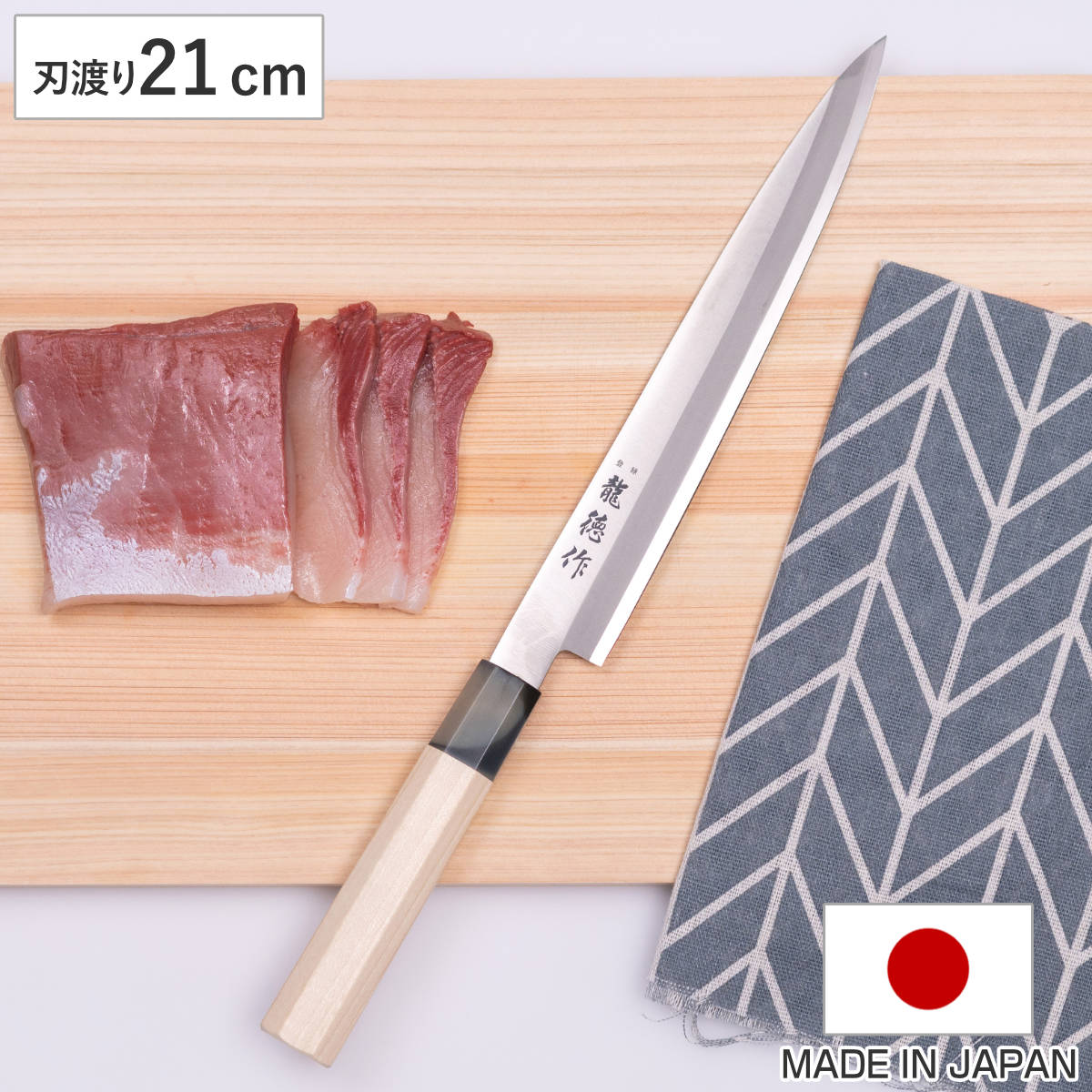柳刃包丁 21cm 龍徳作 八角柄 和包丁 日本製 （ 刺身包丁 さしみ包丁