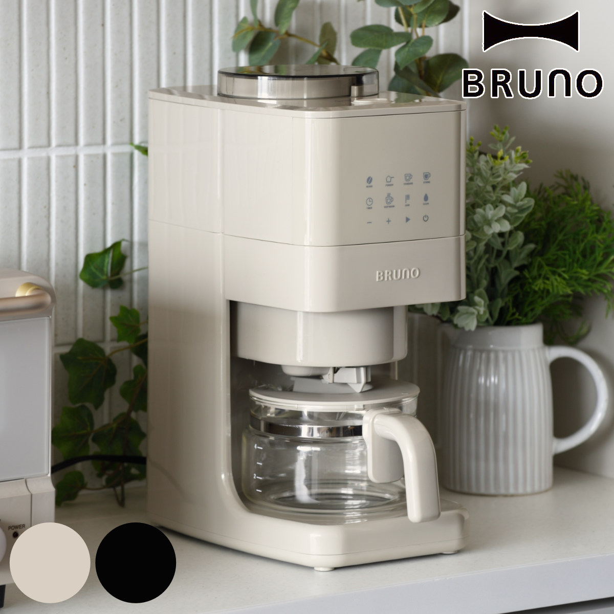 BRUNO（ブルーノ） 全自動コーヒーメーカー コーン式 ミル付き