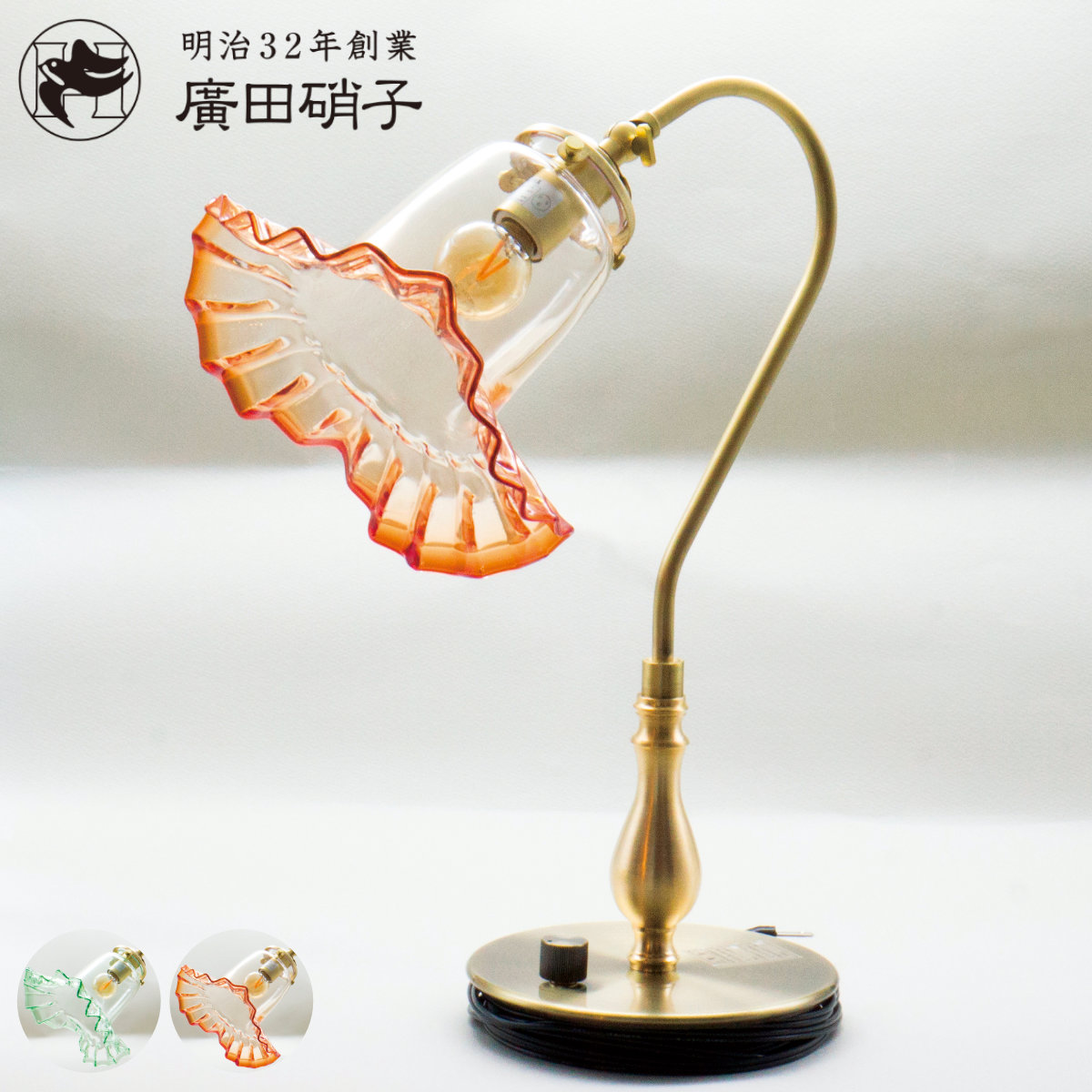 廣田硝子 テーブルライト ガラス製 電笠 フリル緑 卓上ライト 日本製