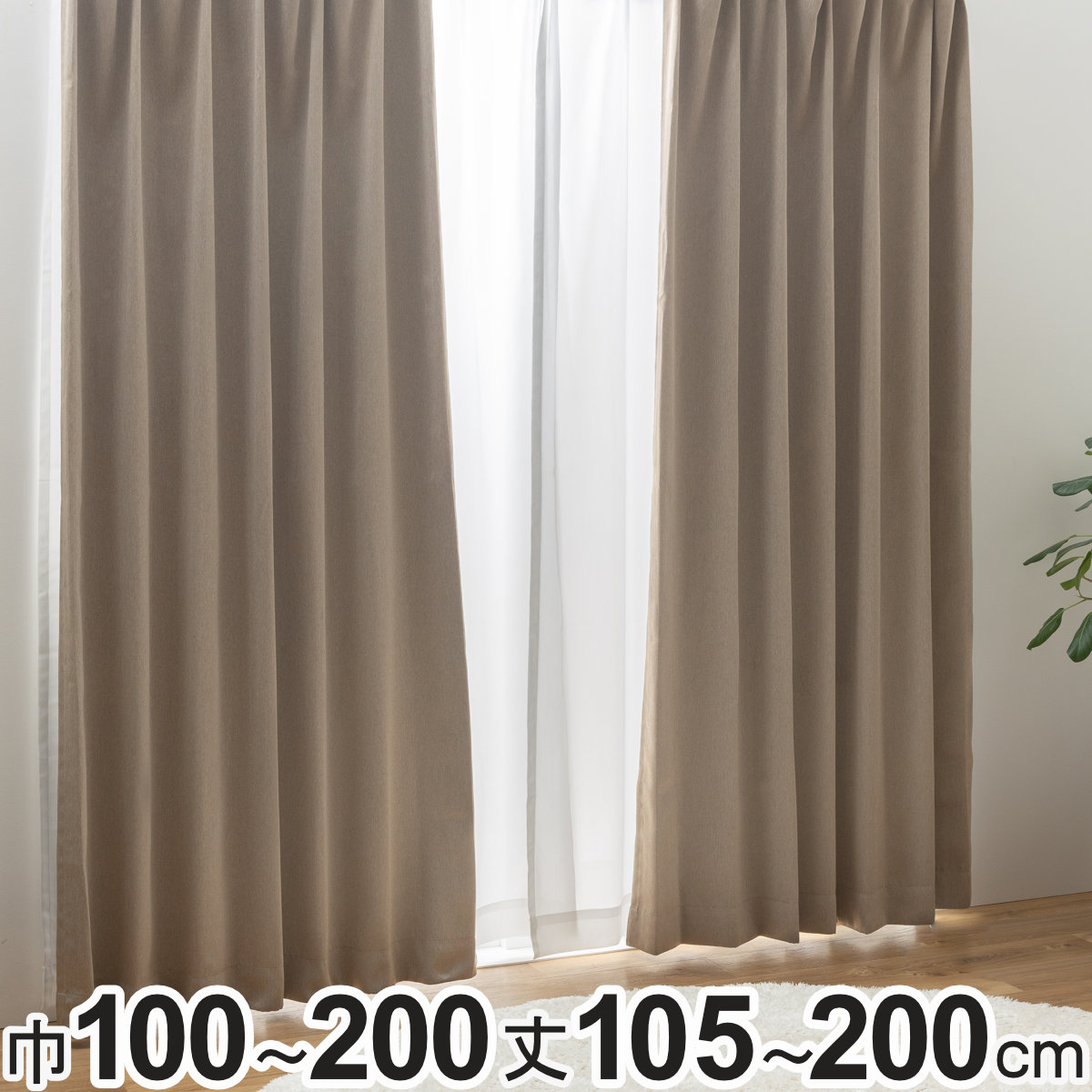 ユニベール（UNIVERS） カーテン 2級遮光 形状記憶カーテン 幅100cm×丈