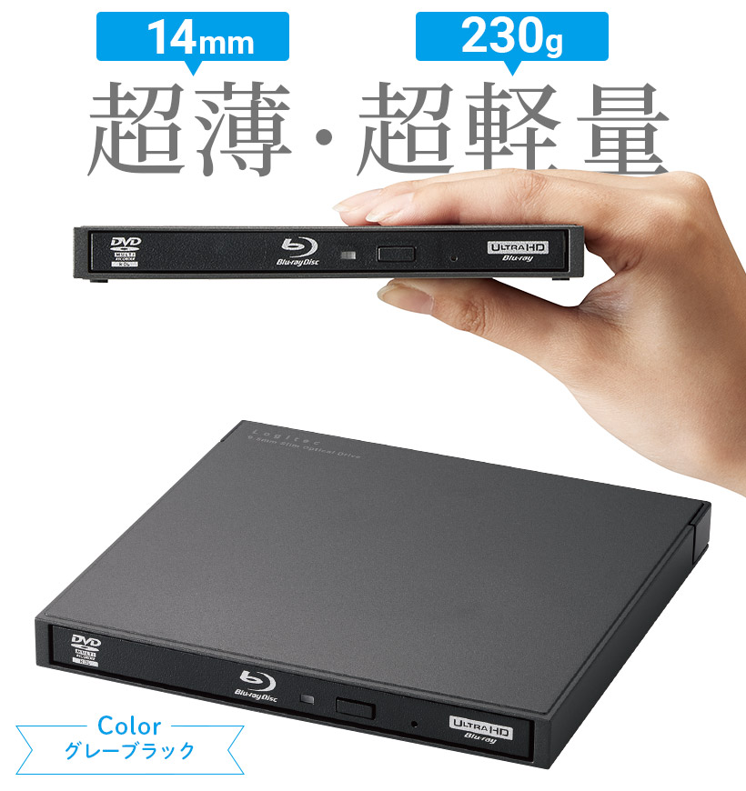 ロジテック ブルーレイドライブ 外付け 動画再生/編集 データ保存