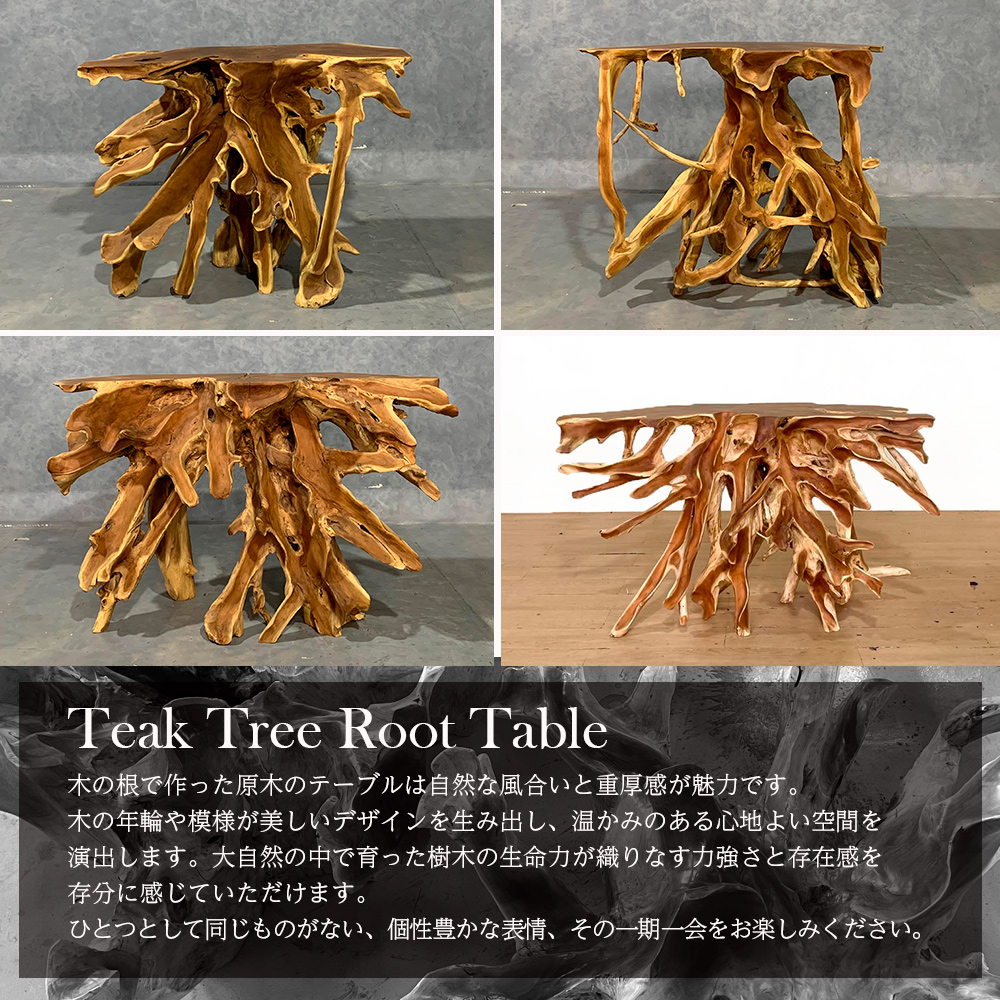 チーク無垢材 コンソールテーブル 原木テーブル 切り株 無垢 木の根