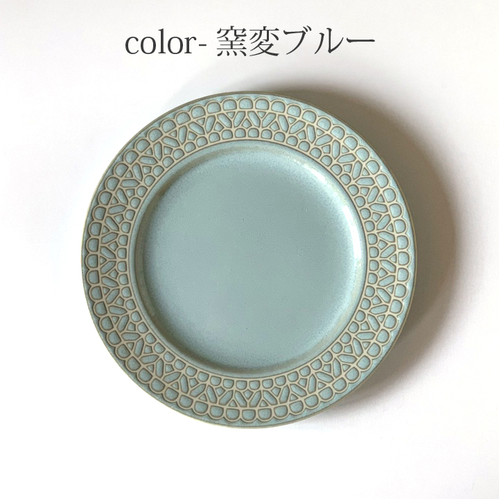 レース柄 リムプレート 23.5cm 4color サラダプレート パスタ皿 カレー