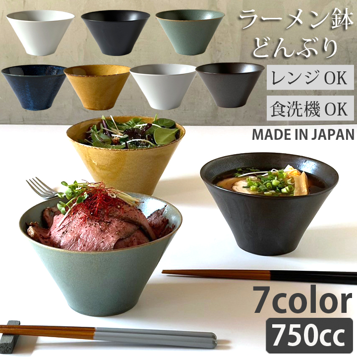 どんぶり ラーメン鉢 麺鉢 全7color 食器 おしゃれ 多用丼 中丼 丼ぶり