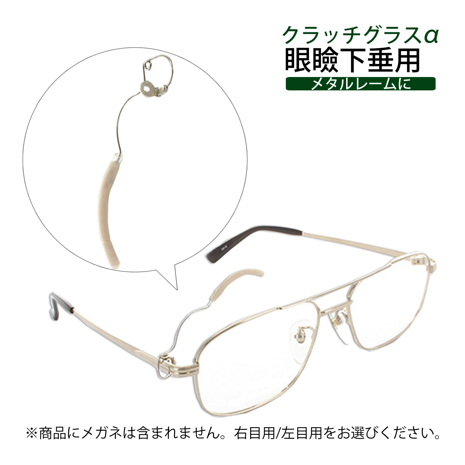 メガネ 眼鏡 めがね 眼瞼下垂 クラッチグラス2 パーツ まぶた引き上げ