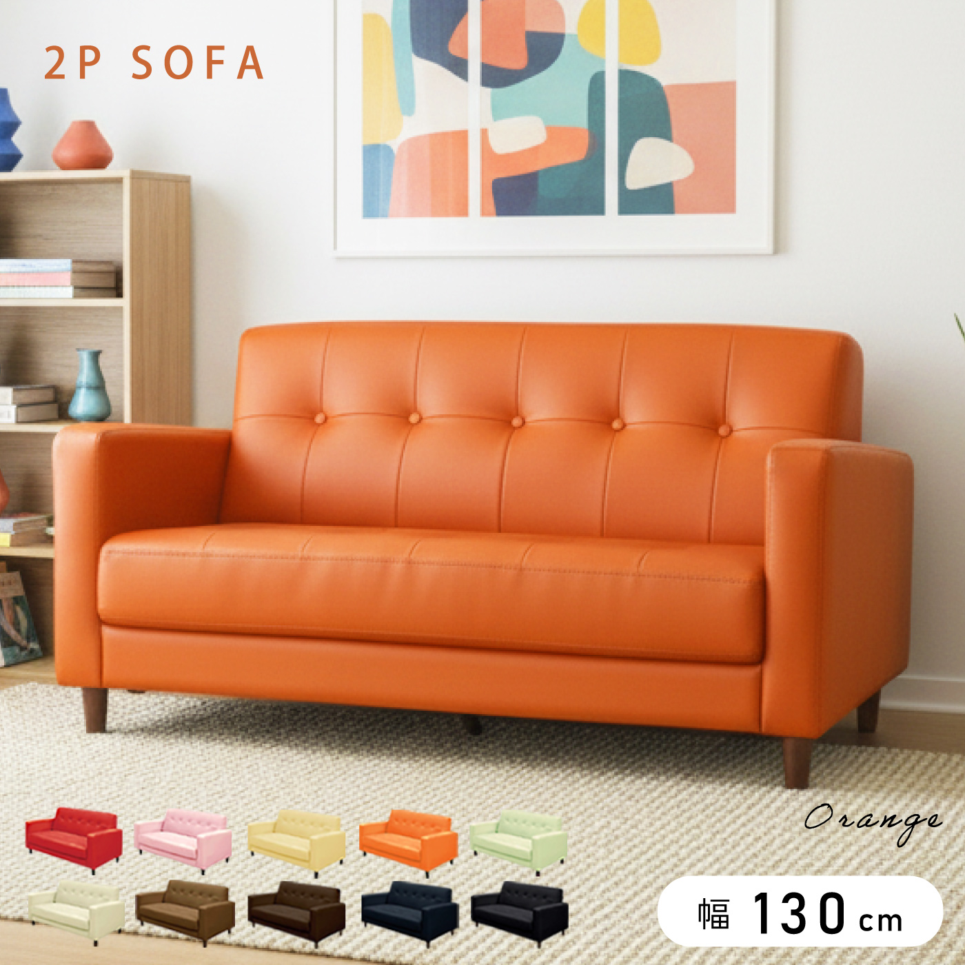 2Pソファー ソファー ラブソファー ローソファー 2人掛けソファー 10色
