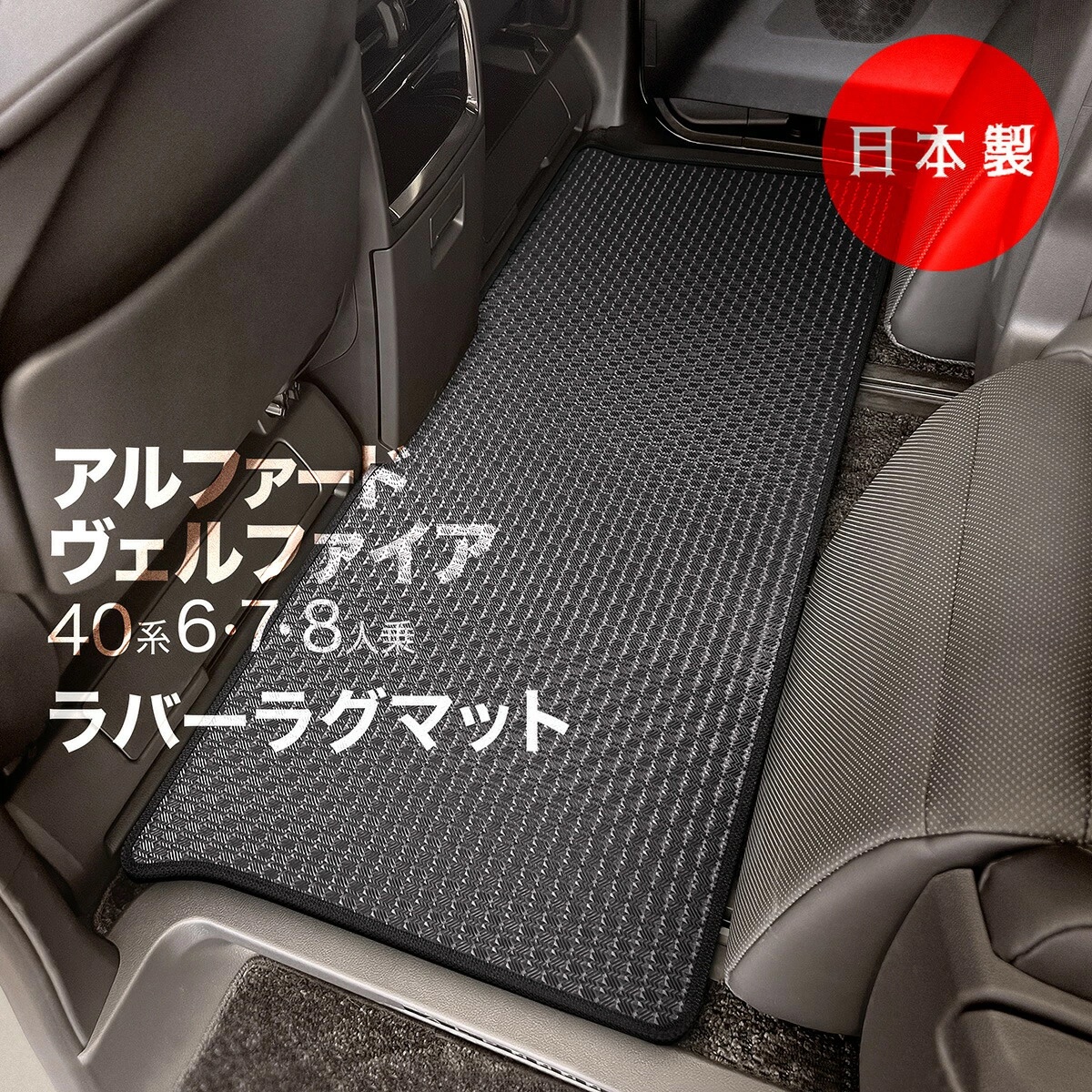 日本製 トヨタ 新型 アルファード / ヴェルファイア 40系 ラグマット2