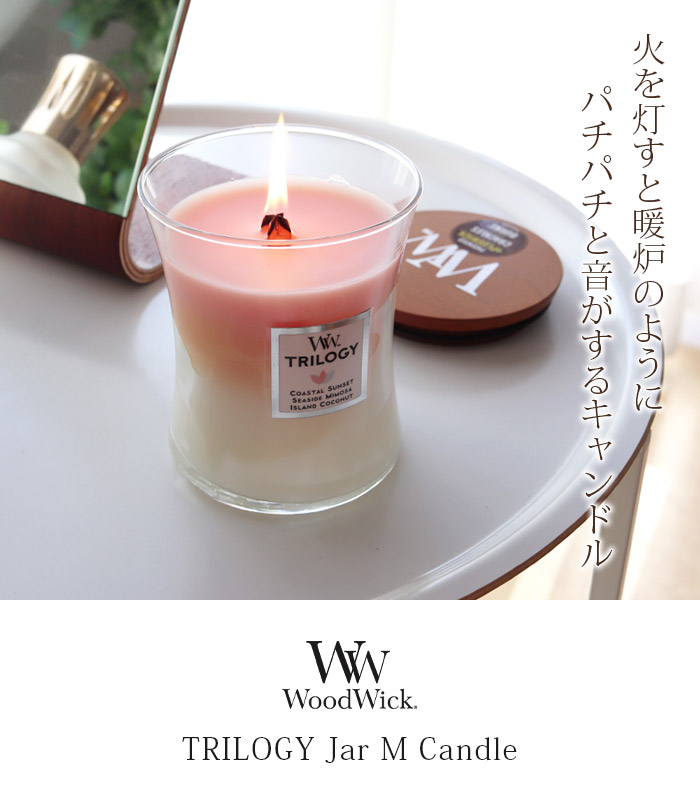 WoodWick（ウッドウィック） アロマキャンドル トリロジー ジャー M