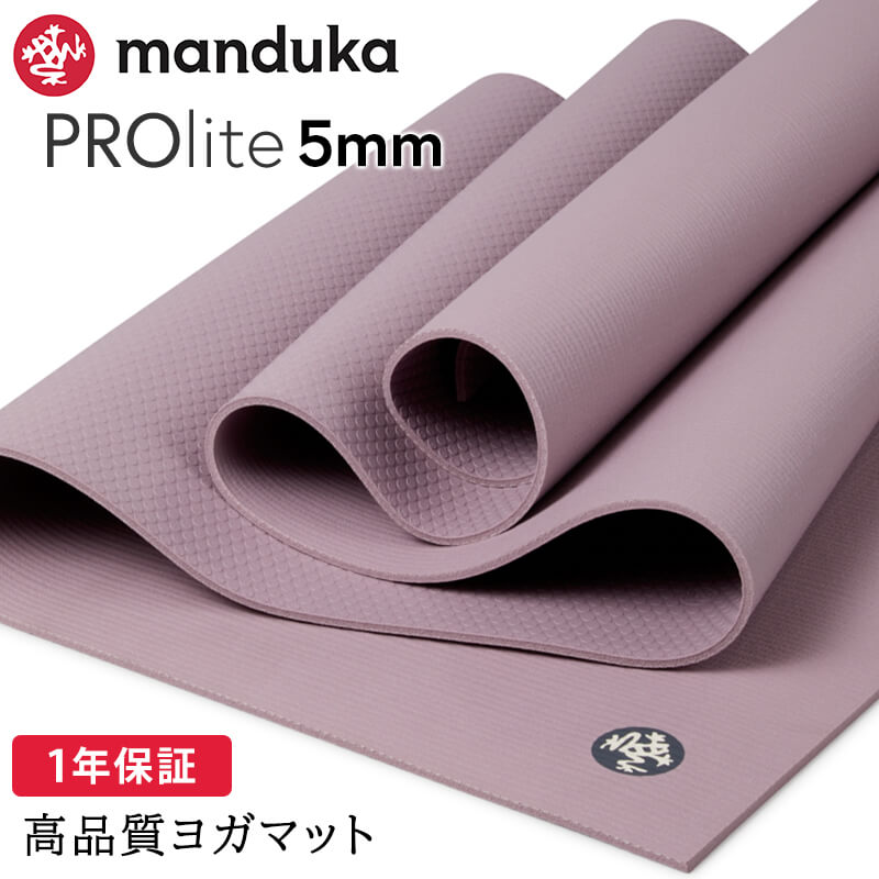 manduka（マンドゥカ） ヨガマット 5mm プロライト Manduka PRO lite