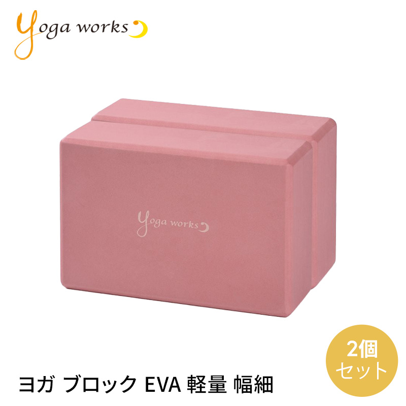 ヨガワークス 2個セット ヨガブロック Yogaworks ヨガブロックA 2個