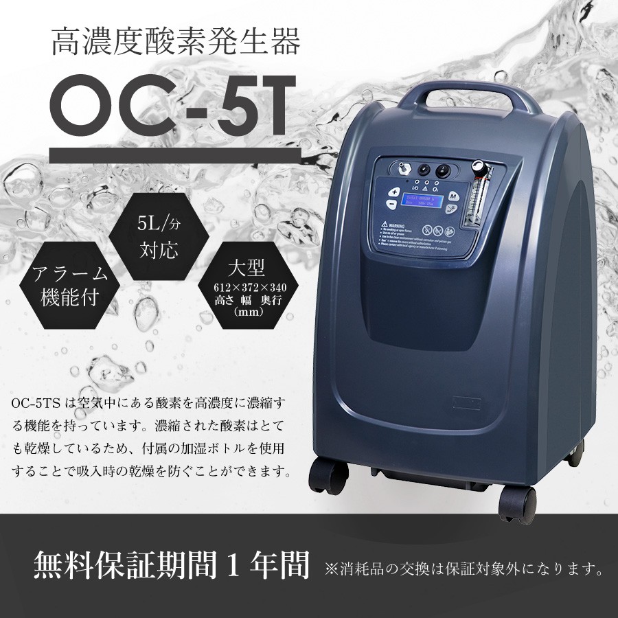在庫有】業務用酸素発生器 O2リカバリー OC-5TS (酸素濃度90％) 5L/min
