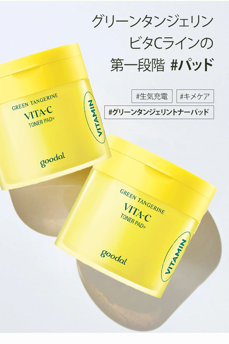 goodal グーダル グリーンタンジェリン ビタC トナーパッド(140ml・70