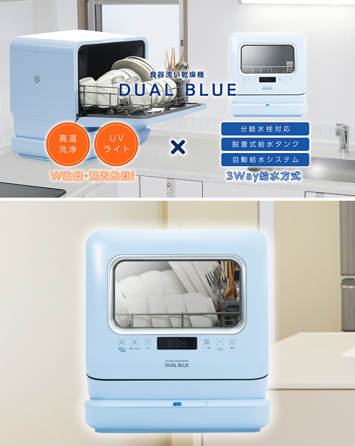 MYC 食器洗い乾燥機 DUAL BLUE 3〜4人分 脱着式給水タンク搭載 分岐水