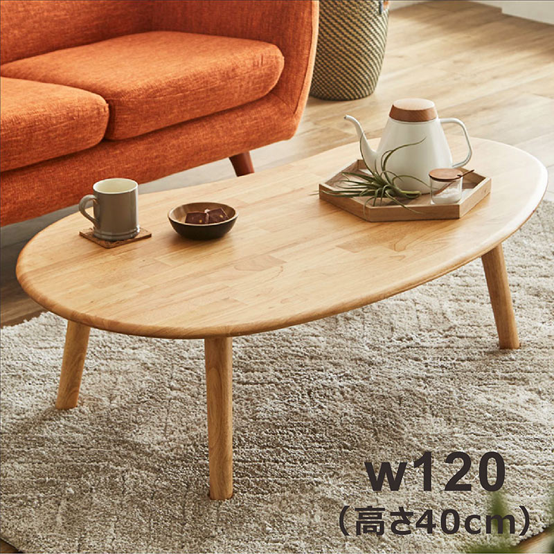 ビーンズ ローテーブル 北欧風 無垢木製 120×70cm センターテーブル