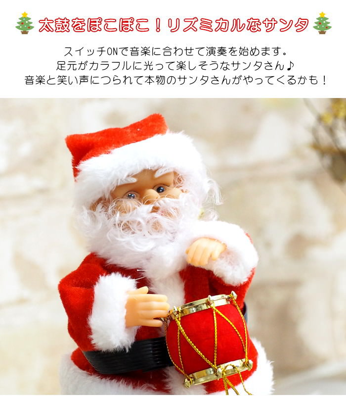 動くサンタクロース人形 踊る FUNNYクリスマス ポコポコ太鼓と叩く
