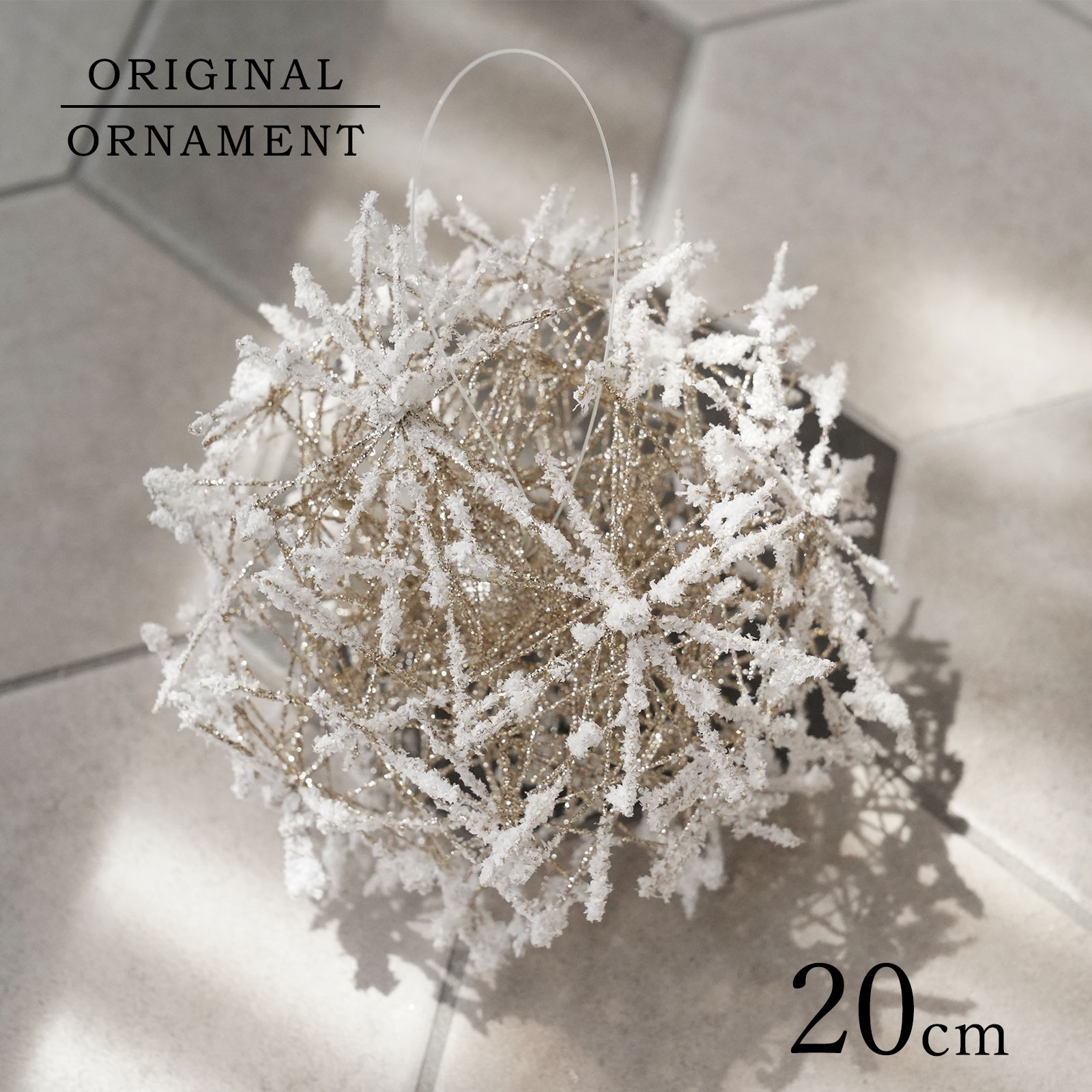 クリスマスツリー 飾り オーナメント 3Dフロストスター飾り 20cm 雪 霜