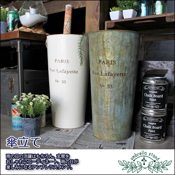 傘立て おしゃれ スリム 北欧 アンティーク調 カフェ風 ビジネス