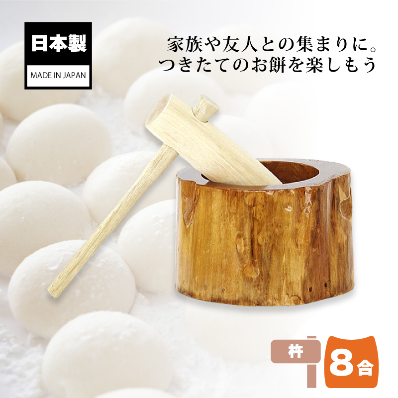 木製ミニ臼セット 8合用 23676 木製ミニ臼＋キネ1本 8合 餅つき