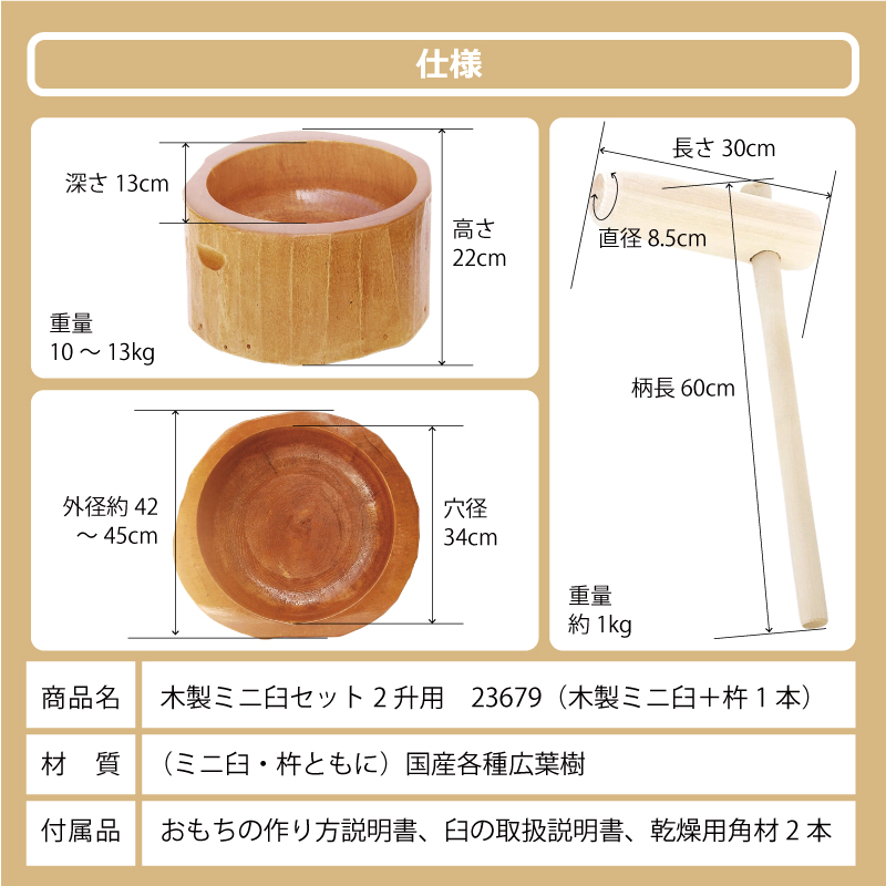 木製ミニ臼セット 2升用 23679 木製ミニ臼＋キネ1本 2升 餅つき
