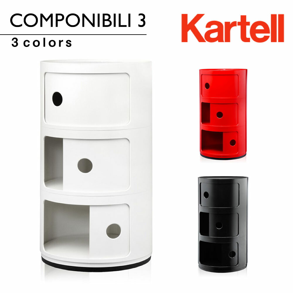 Kartell（カルテル） コンポニビリ3 Componibili3 シルバー 4967 正規