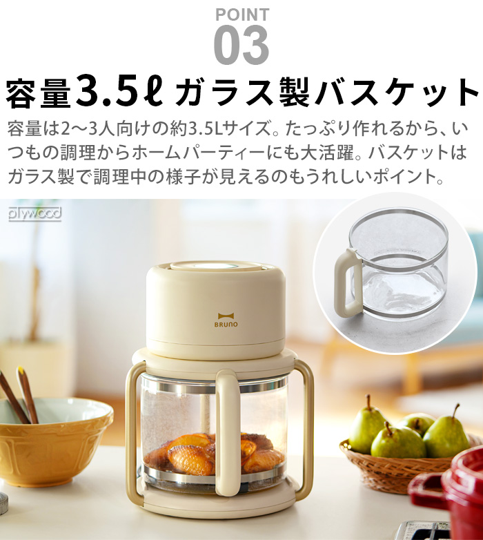 BRUNO（ブルーノ） 【選べる特典付】 ノンフライヤー 電気フライヤー