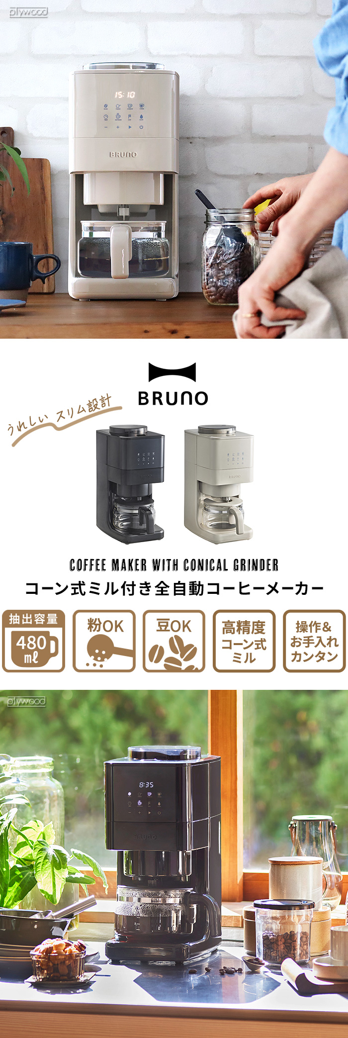 BRUNO コーン式ミル付き全自動コーヒーメーカー BOE144 | デザイン家電