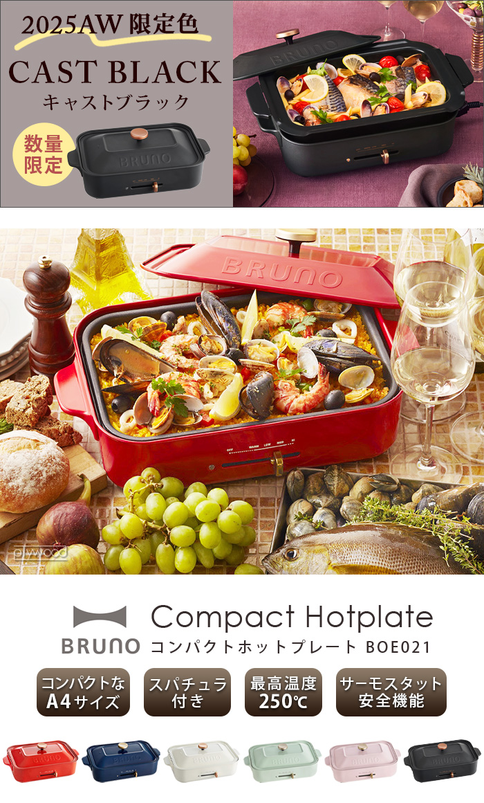 ブルーノ コンパクトホットプレート BRUNO Compact Hotplate
