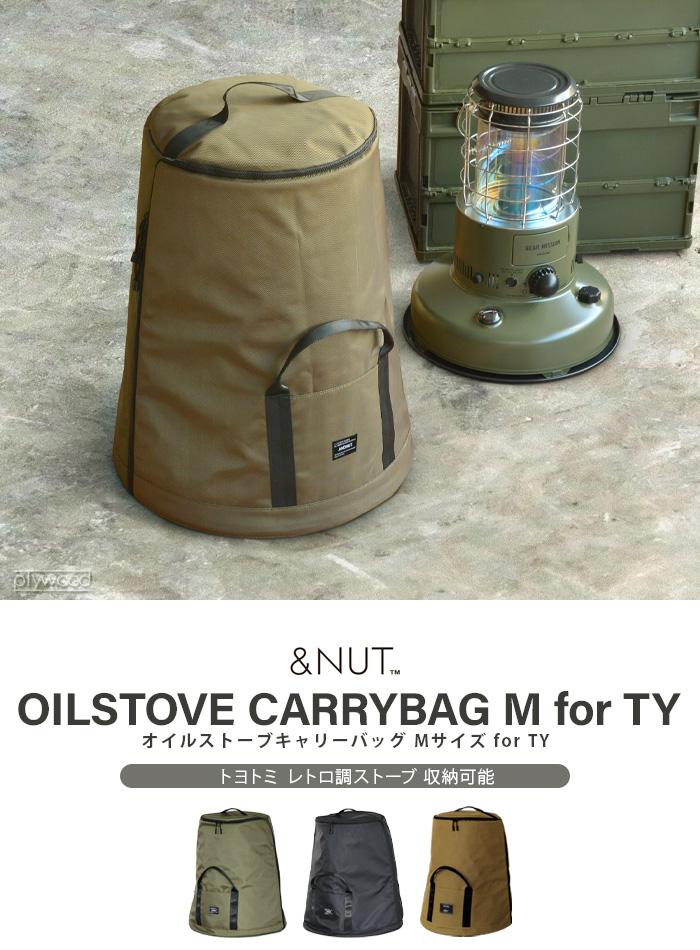 アンドナット オイルストーブ キャリーバッグ ＆NUT OIL STOVE CARRY