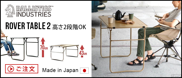 BALLISTICS（バリスティクス） 折りたたみ テーブル ミニ ローバー