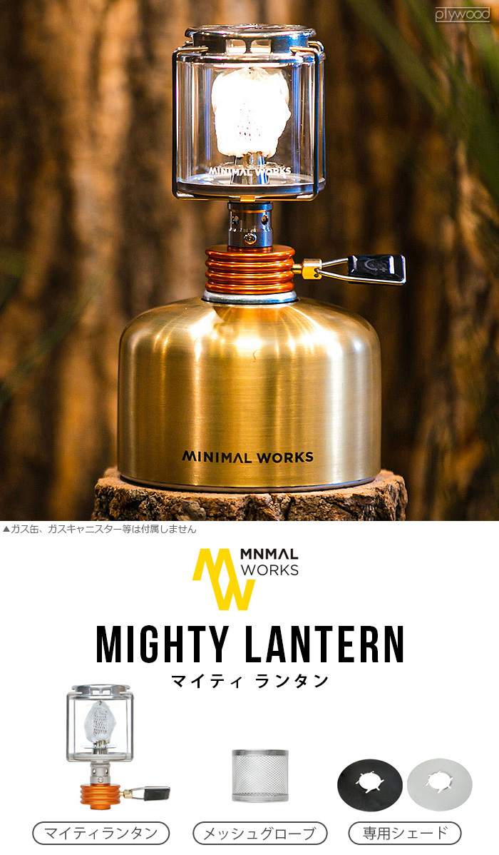 MINIMAL WORKS ミニマルワークス マイティランタン MINIMAL WORKS