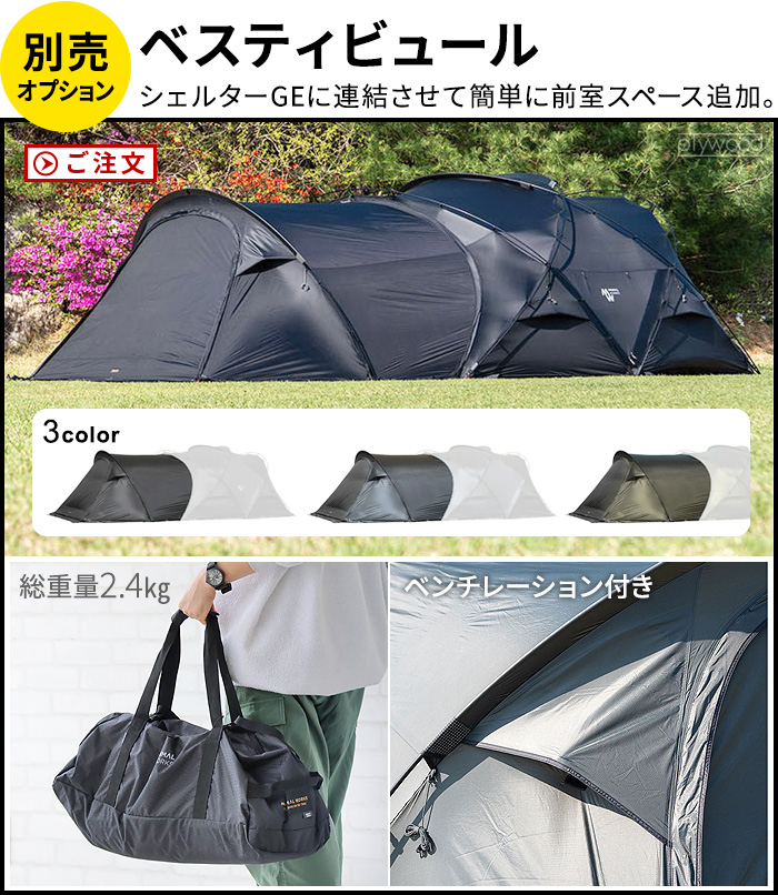 ミニマルワークス シェルターGE 専用 ベスティビュール MINIMAL WORKS