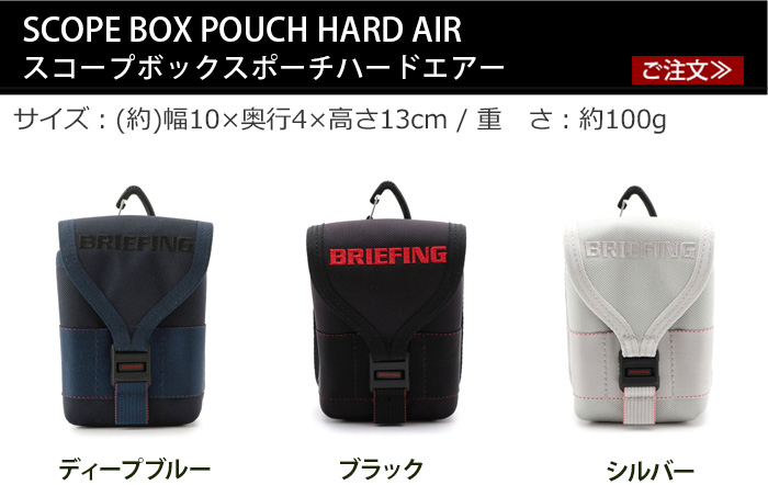 BRIEFING（ブリーフィング） スコープ ボックス ポーチ ハード エアー