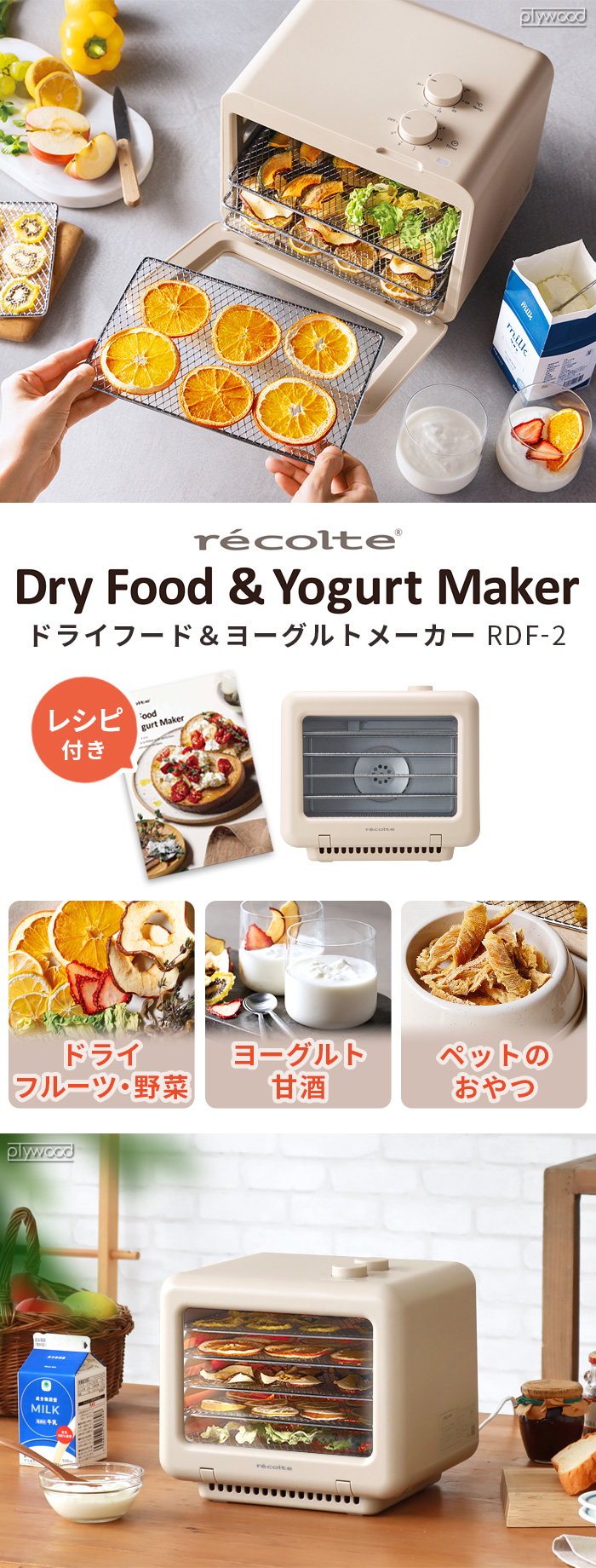 recolte ドライフード＆ヨーグルトメーカー レコルト Dry Food