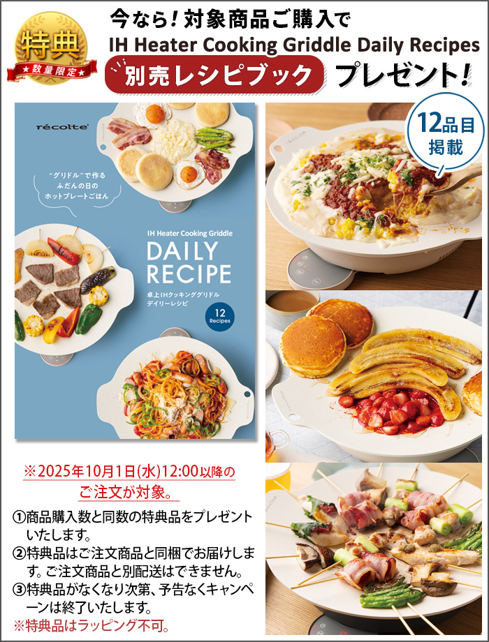 レシピ2冊＋選べる2特典】レコルト 卓上IHクッキンググリドル＋IH