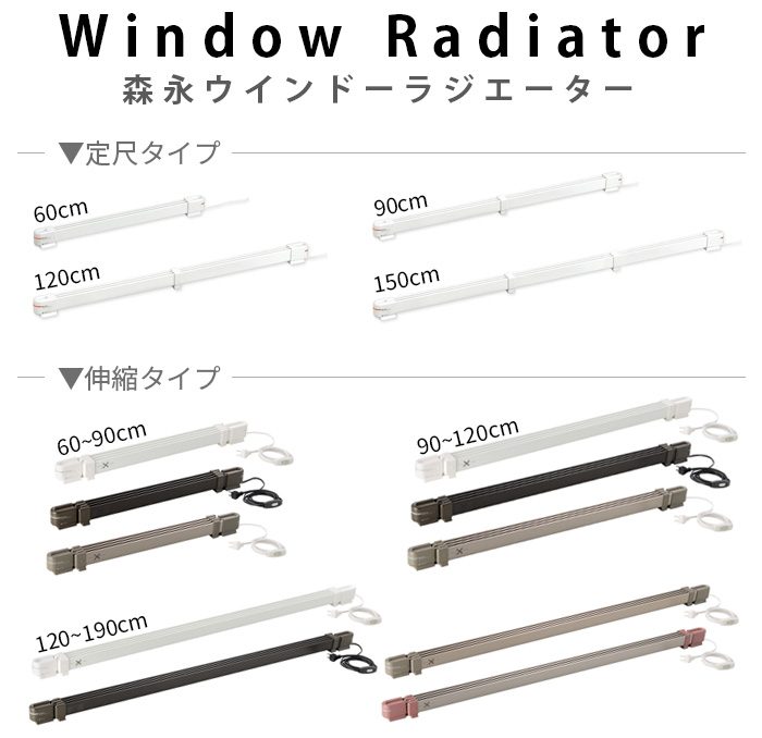 森永ウインドーラジエーター window radiator 定尺タイプ 150cm [W/R