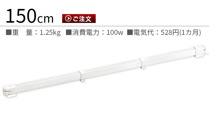 森永ウインドーラジエーター window radiator 定尺タイプ 150cm [W/R