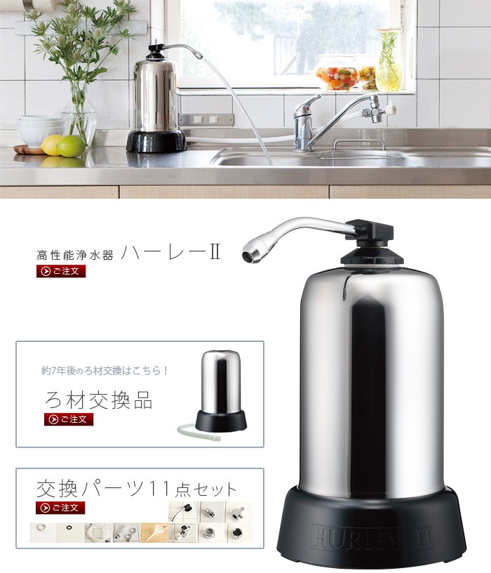 ハーレー 浄水器 Hurley ハーレーII JE 正規品 送料無料 ポイント10