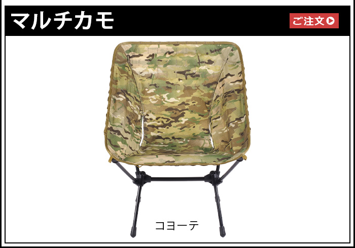 Helinox（ヘリノックス） アドバンスド タクティカルチェアスキン