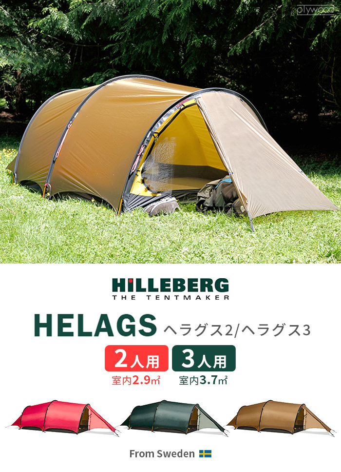 HILLEBERG（ヒルバーグ） 正規店 トンネル型 テント 2人用 ヘラグス2