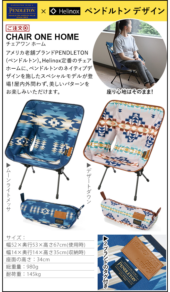 ペンドルトン×ヘリノックス チェアワン ホーム PENDLETON × HELINOX