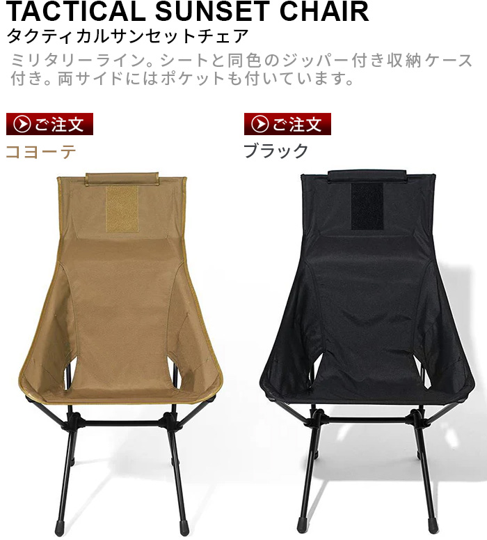 Helinox（ヘリノックス） タクティカル サンセットチェア 折りたたみ