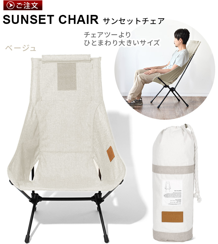 ヘリノックス サンセットチェア ホーム HELINOX SUNSET CHAIR HOME