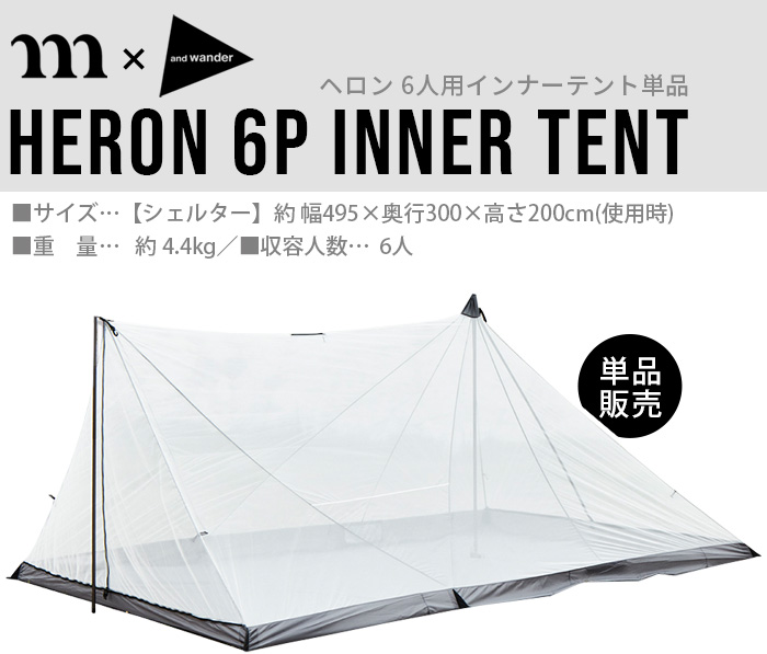 muraco（ムラコ） ムラコ×アンドワンダー ヘロン 6人用インナーテント