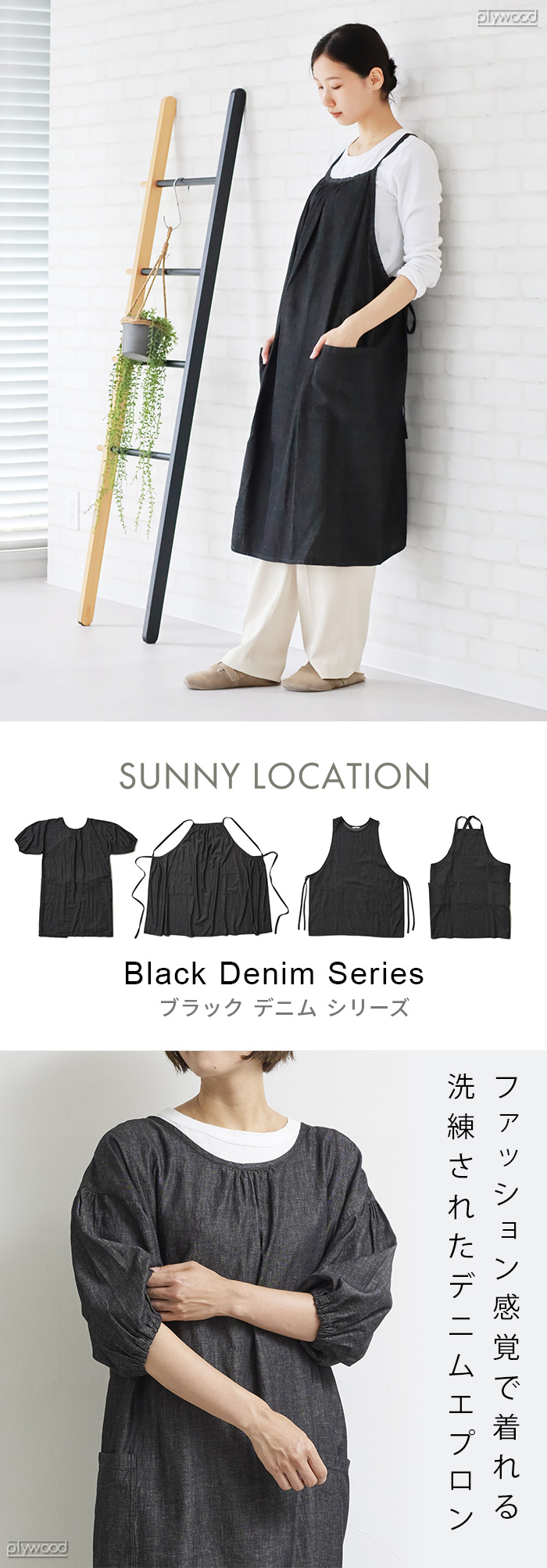 SUNNY LOCATION サニーロケーション ブラックデニムシリーズ [エプロン