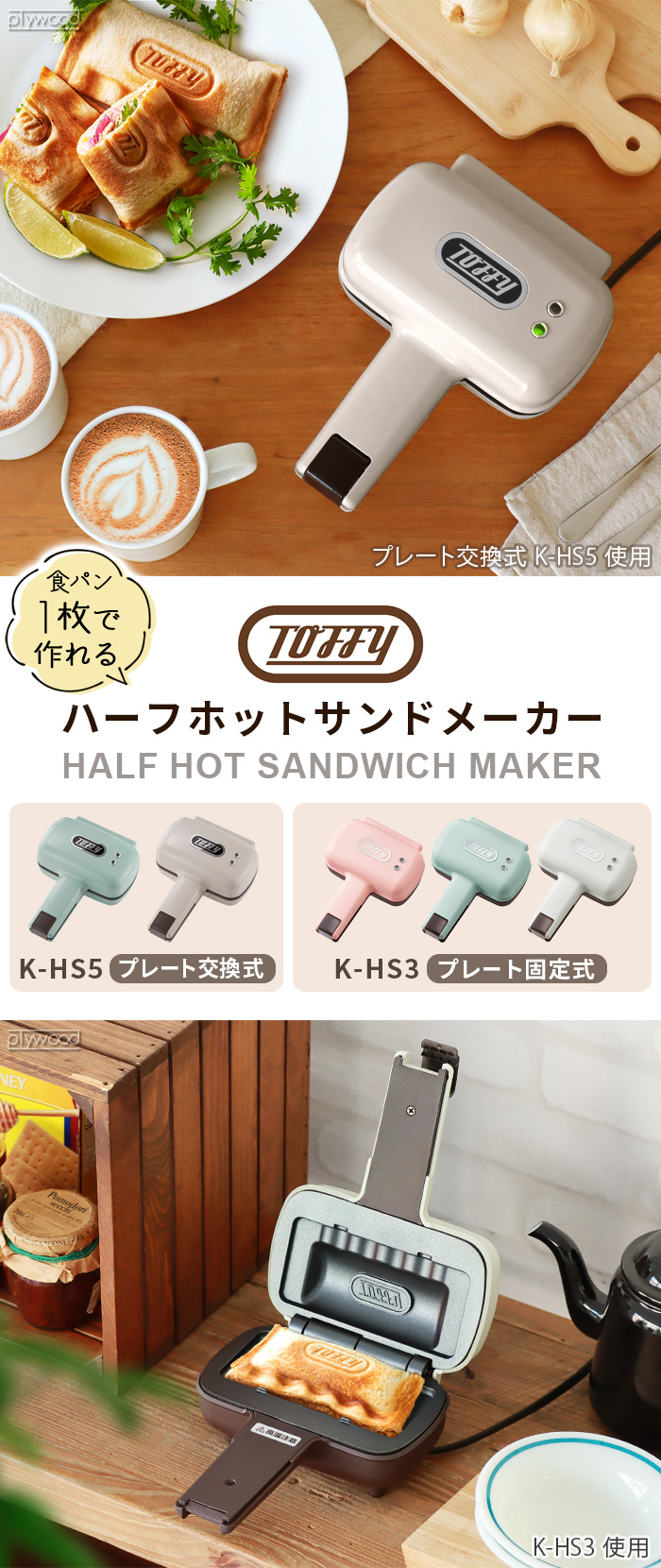 Toffy トフィー ハーフホットサンドメーカー [プレート交換式] K-HS5