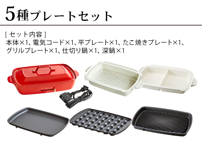 BRUNO（ブルーノ） SALE【6大特典付】本体＆5種プレート ホット