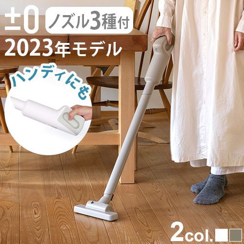 0（プラスマイナスゼロ） 【選べる2大特典付】数量限定 掃除機