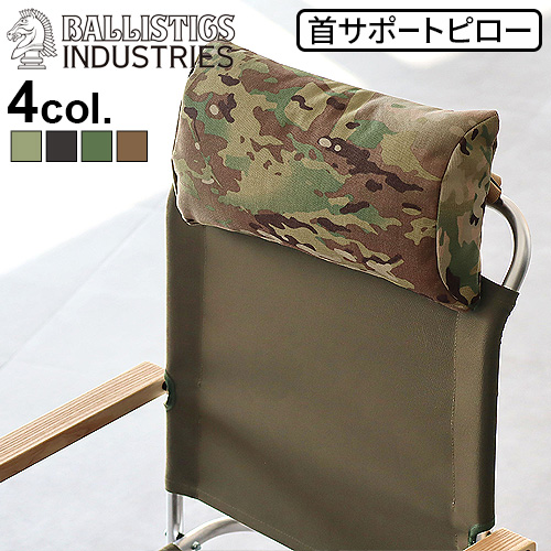 BALLISTICS（バリスティクス） チェアピロー 迷彩 BALLISTICS CHAIR