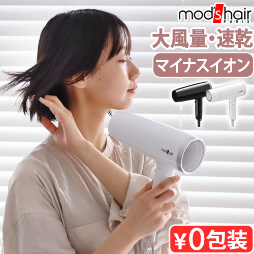 mod's hair（モッズヘア） ヘアドライヤー 大風量 速乾 ドライヤー