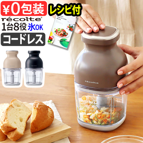 recolte（レコルト） 【3大特典付】フードプロセッサー 充電式 洗い